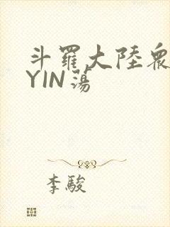 斗罗大陆众女的YIN荡