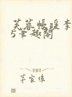 芙蓉帐暖李寂v5笔趣阁