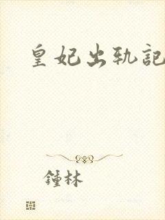 皇妃出轨记