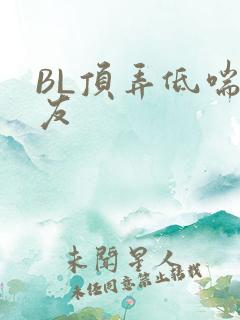 BL顶弄低喘室友