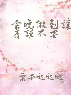 今晚做到让你哭着说不要