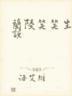 兰陵笑笑生的小说
