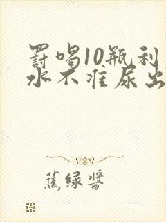 罚喝10瓶利尿水不准尿出来作文