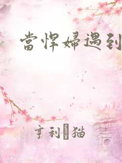 当悍妇遇到孝子