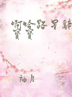 啊哈路星辞放松宝宝