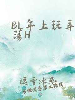BL年上玩弄浪荡H