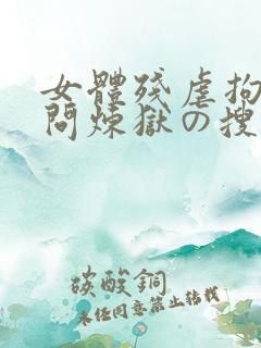 女体残虐拘束拷问炼狱の搜查官