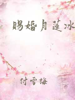赐婚月莲冰