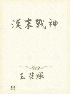 汉末战神