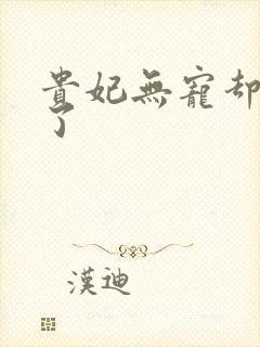 贵妃无宠却有孕了