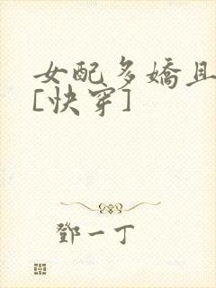 女配多娇且擅撩[快穿]