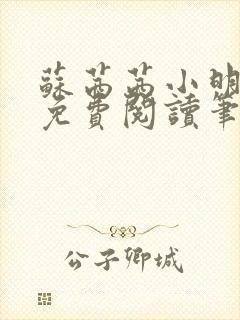 苏茜茜小明全文免费阅读笔趣