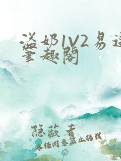 溢奶1V2易遥笔趣阁
