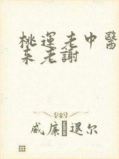 桃运老中医吸出来老谢