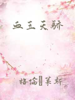血玉天骄