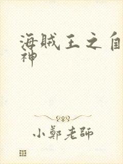 海贼王之自然之神