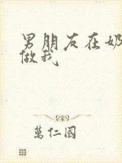 男朋友在奶茶店做我