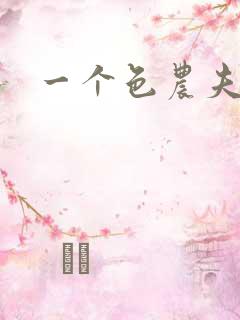 一个色农夫