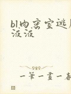 bl肉密室逃脱液液