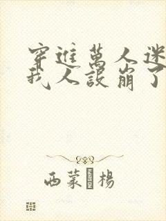 穿进万人迷文的我人设崩了