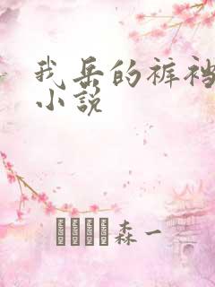 我岳的裤裆恋老小说