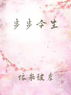 步步今生