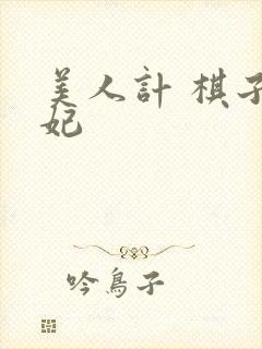 美人计 棋子王妃