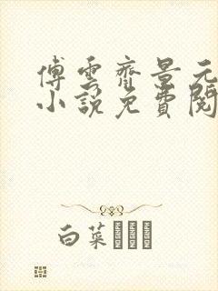 傅云齐景元重生小说免费阅读