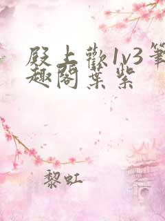 殿上欢1v3笔趣阁叶紫