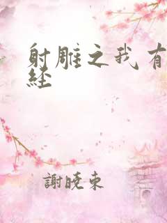 射雕之我有太玄经