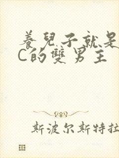 养儿子就是用来C的双男主