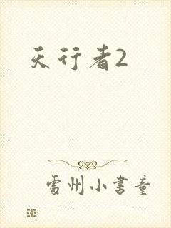 天行者2