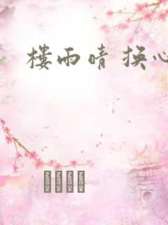 楼雨晴 换心