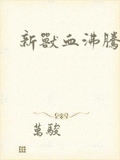 新兽血沸腾
