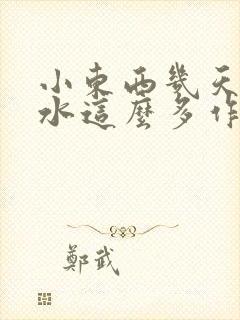 小东西几天没做水这么多作文漫画