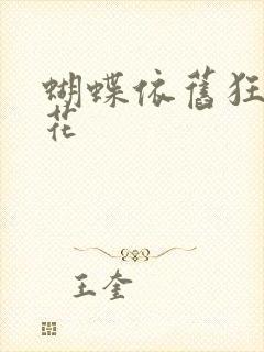 蝴蝶依旧狂恋着花