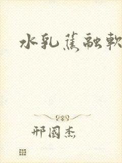 水乳蕉融软糖糖