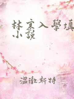 林寒入学填未婚小说