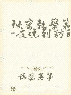 秘密教学第4话-夜晚到访的子豪