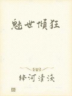 魅世倾狂