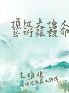 顶级大但人文体艺术张馥郁