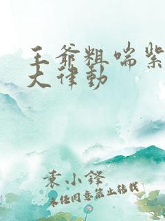 王爷粗喘紫黑硕大律动