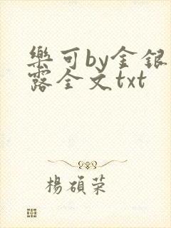 乐可by金银花露全文txt