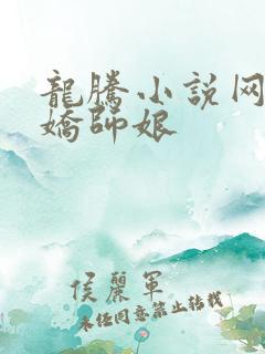 龙腾小说网 娇娇师娘