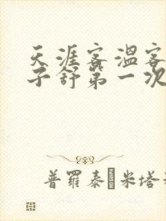 天涯客温客行周子舒第一次肉是第几章