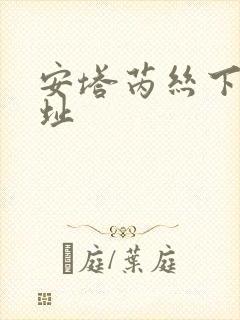 安塔芮丝下载地址