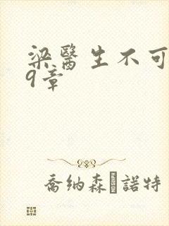 梁医生不可以19章