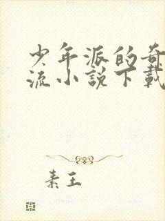 少年派的奇幻漂流小说下载