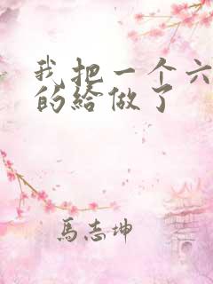 我把一个六年级的给做了