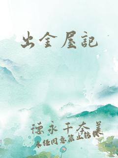 出金屋记